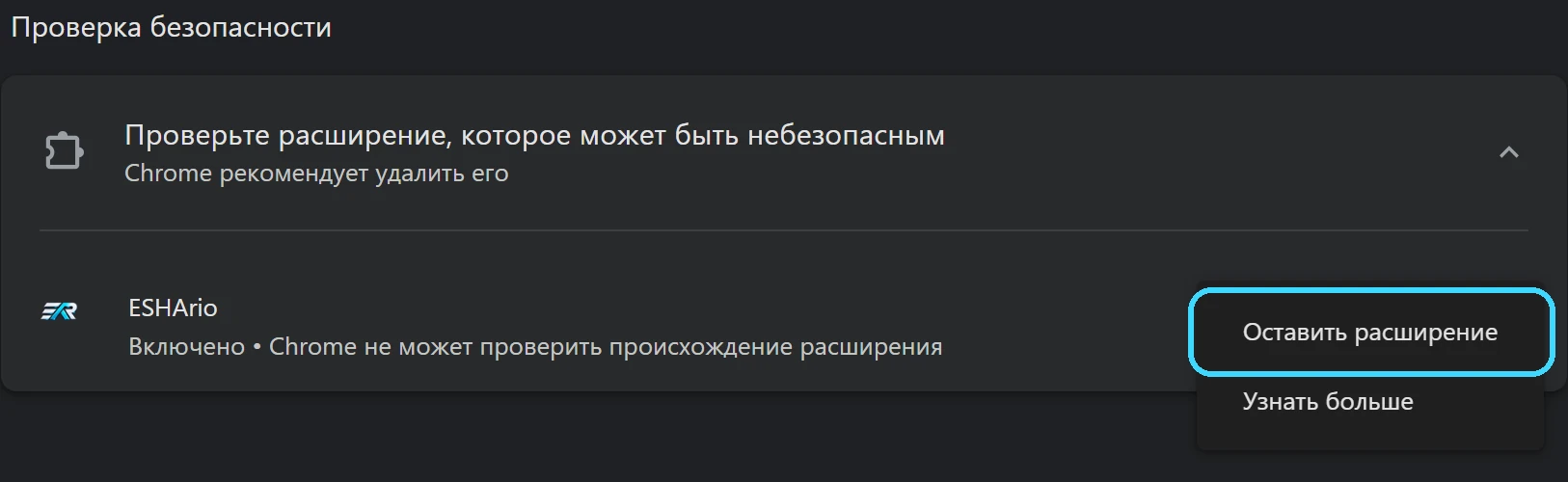 Проверка безопасности Chrome: у ESHArio открыто меню, пункт «Оставить расширение» обведён