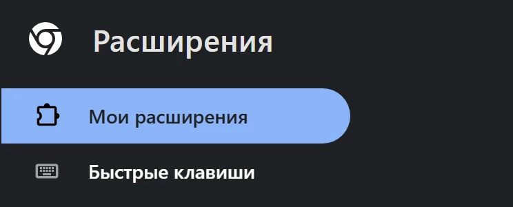 Страница «Расширения» в Chrome
