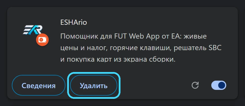 Карточка ESHArio на странице расширений Chrome, кнопка «Удалить» обведена